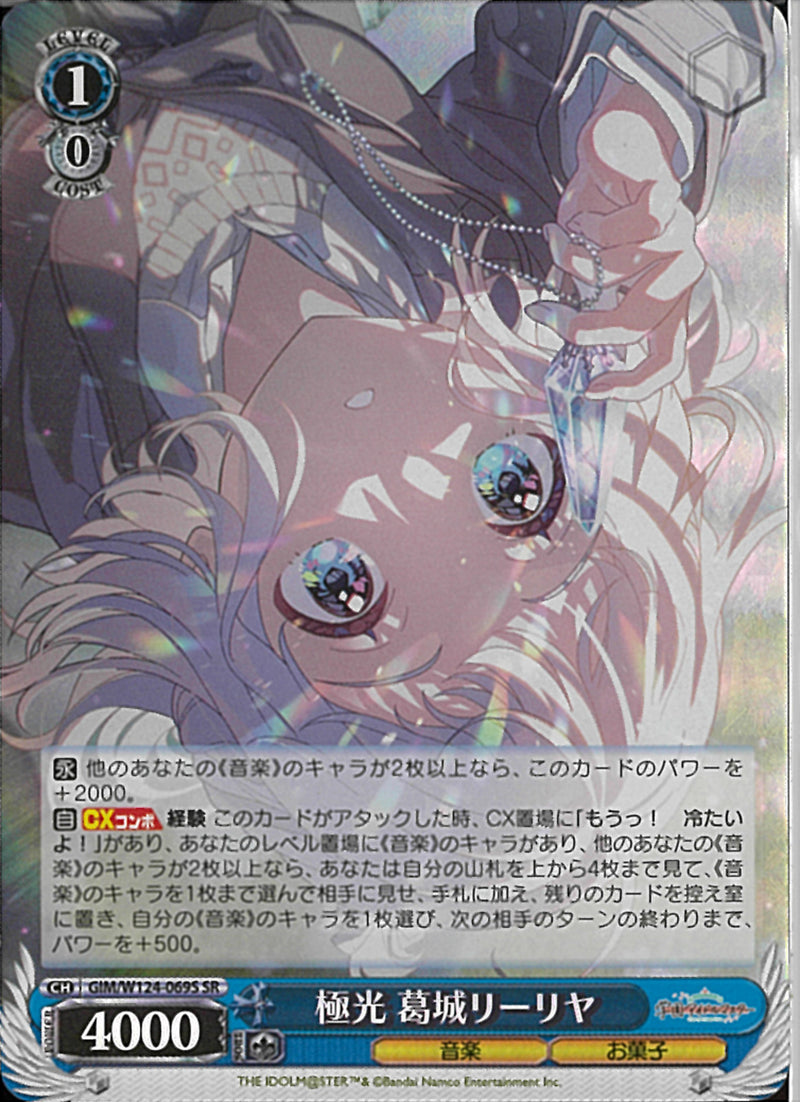 極光　葛城リーリヤ(W124-069)SR