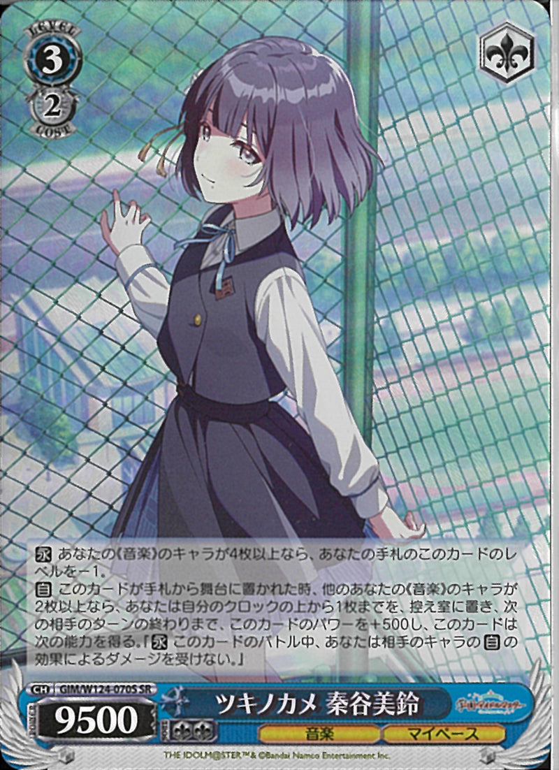 ツキノカメ　秦谷美鈴(W124-070)SR