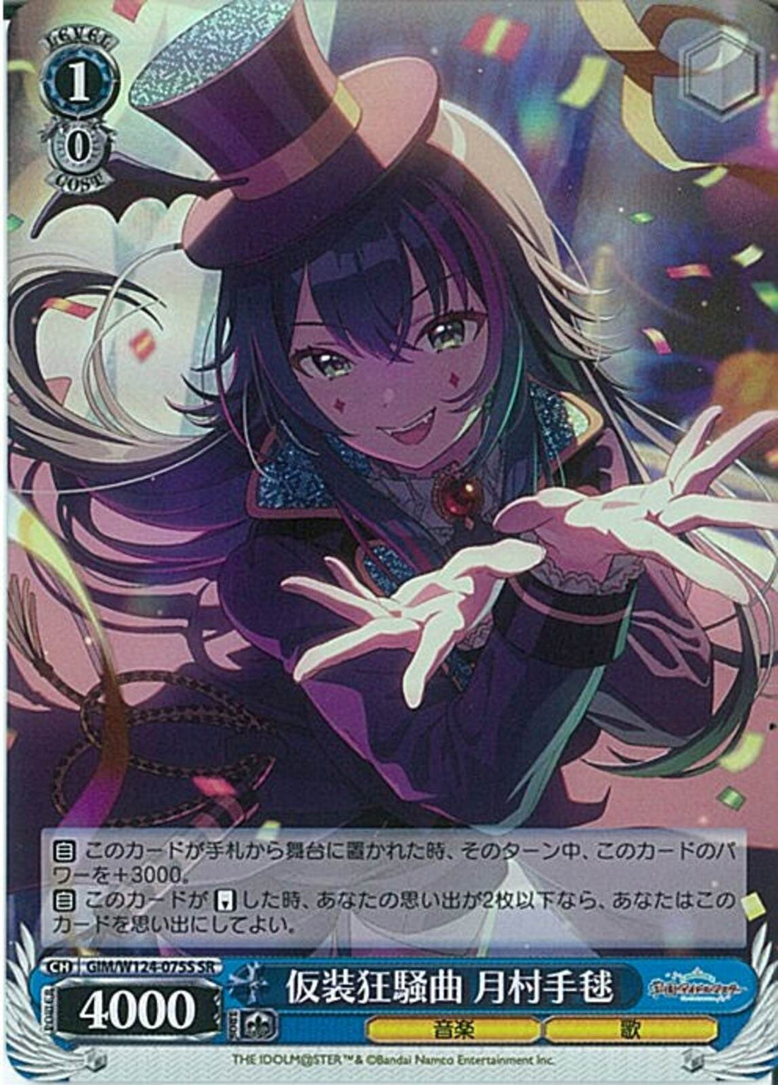 仮装狂騒曲 月村手毬(W124-075)SR