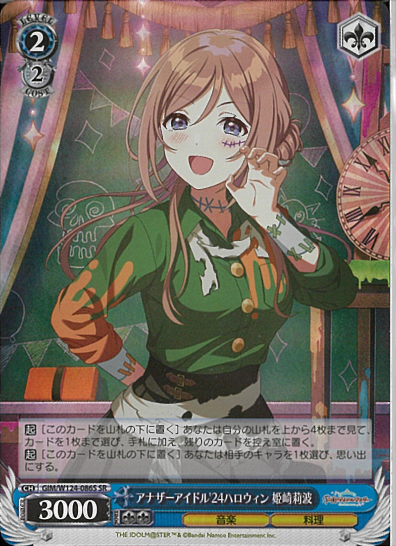 アナザーアイドル’２４ハロウィン　姫崎莉波(W124-086)SR