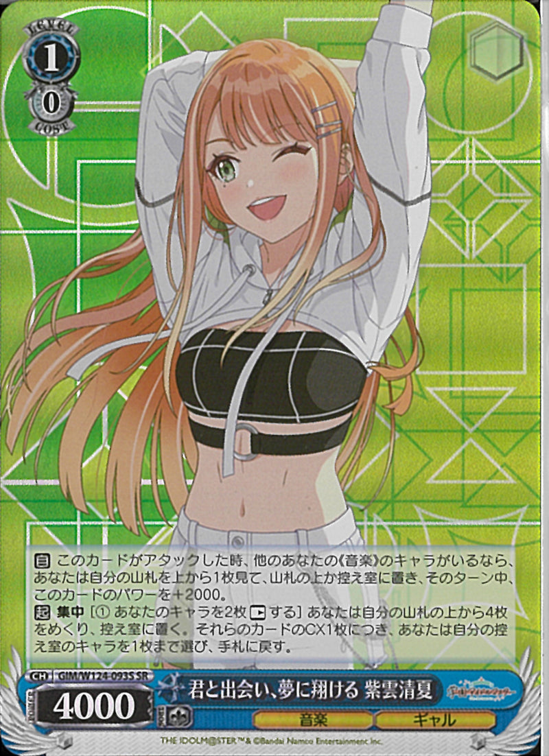 君と出会い、夢に翔ける　紫雲清夏(W124-093)SR