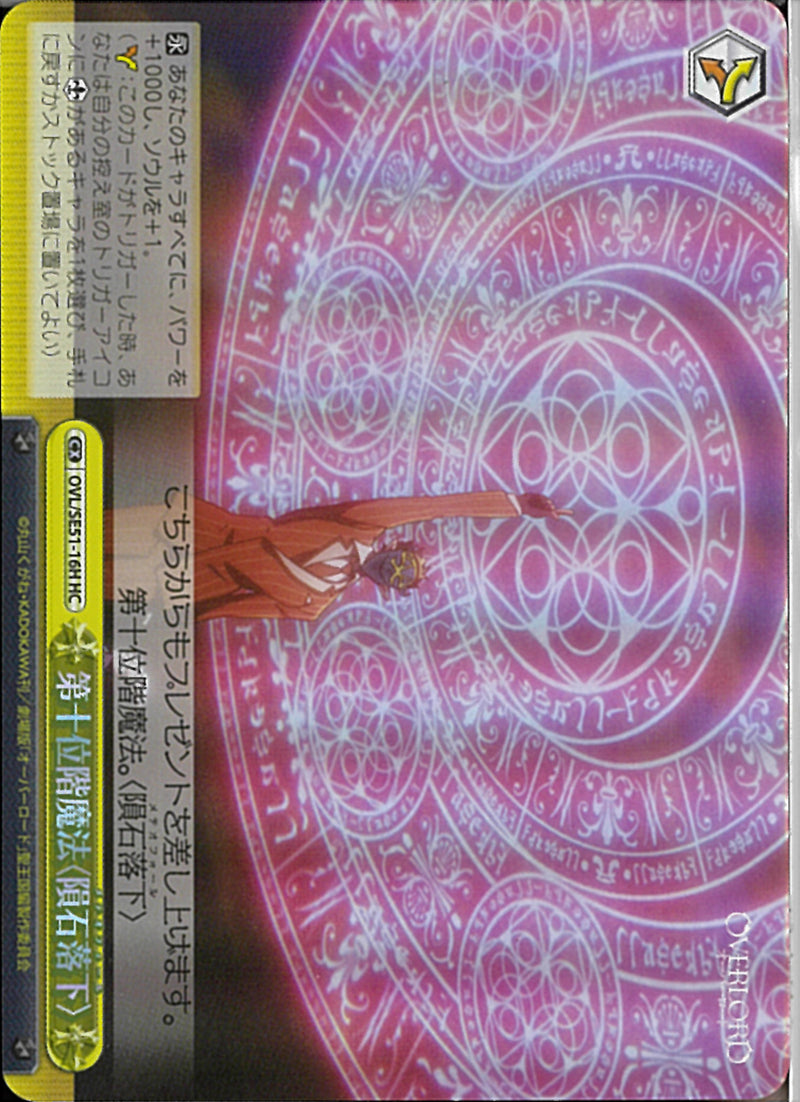 第十位階魔法〈隕石落下〉(SE51-16)HC