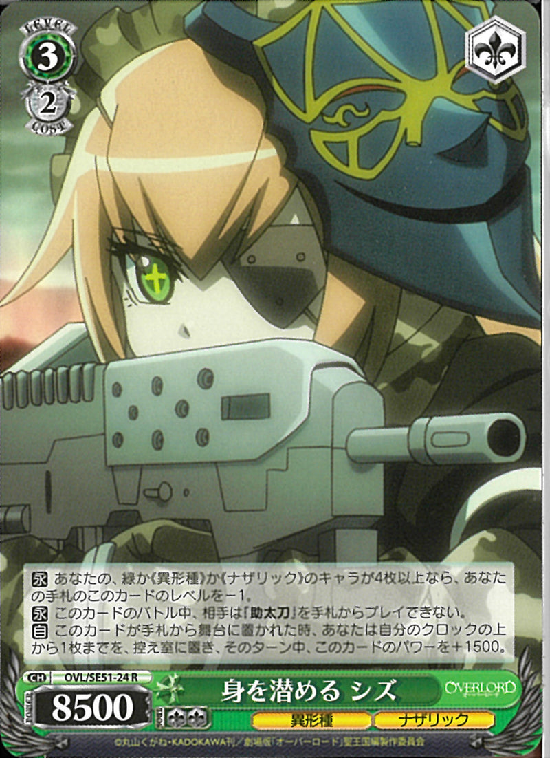 身を潜める　シズ(SE51-24)R