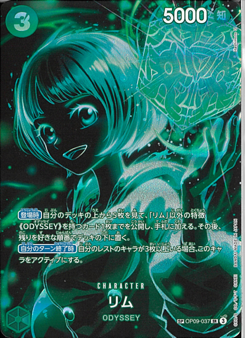 リム(OP09-037)SR-P