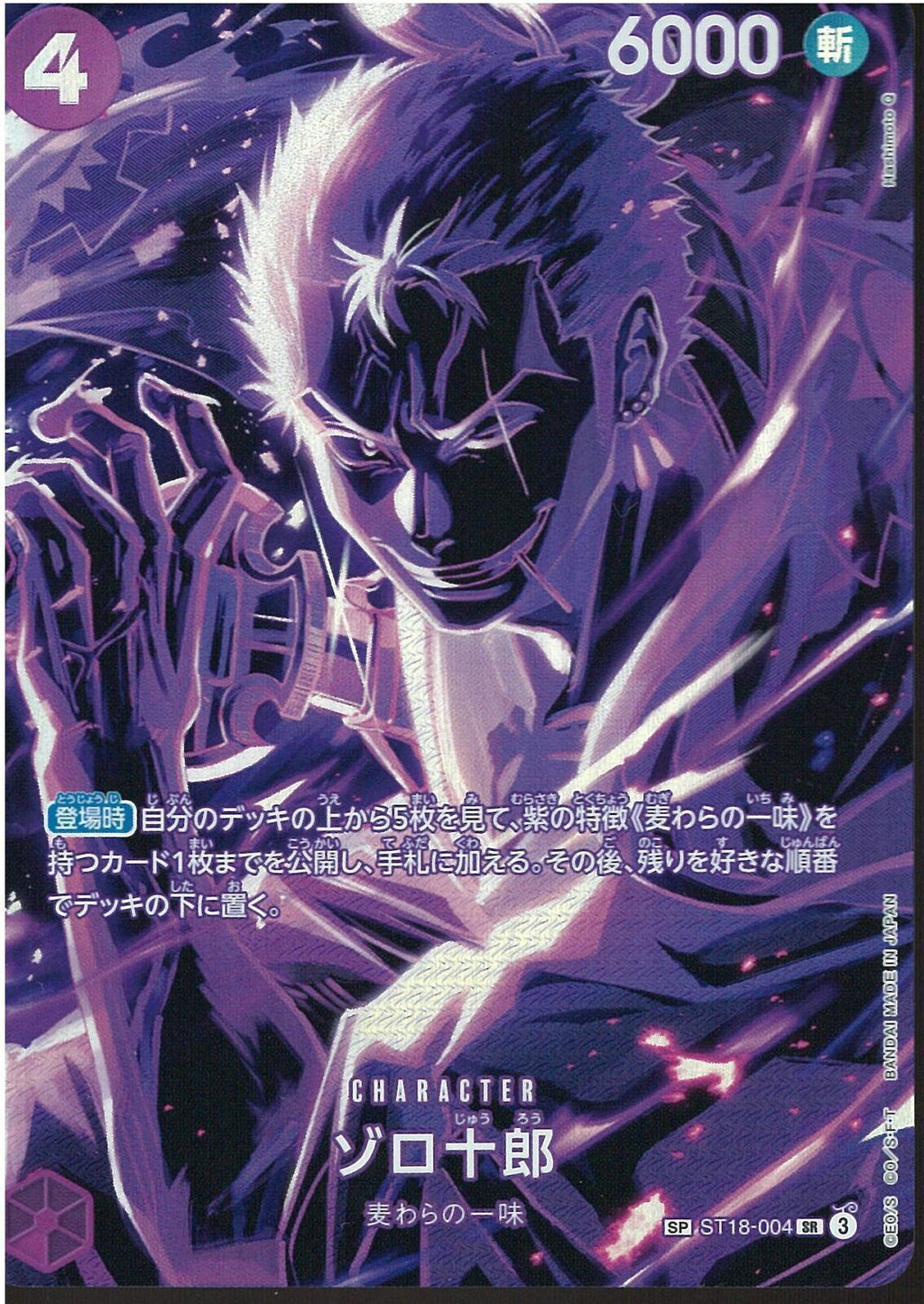 ゾロ十郎(ST18-004)SR-P