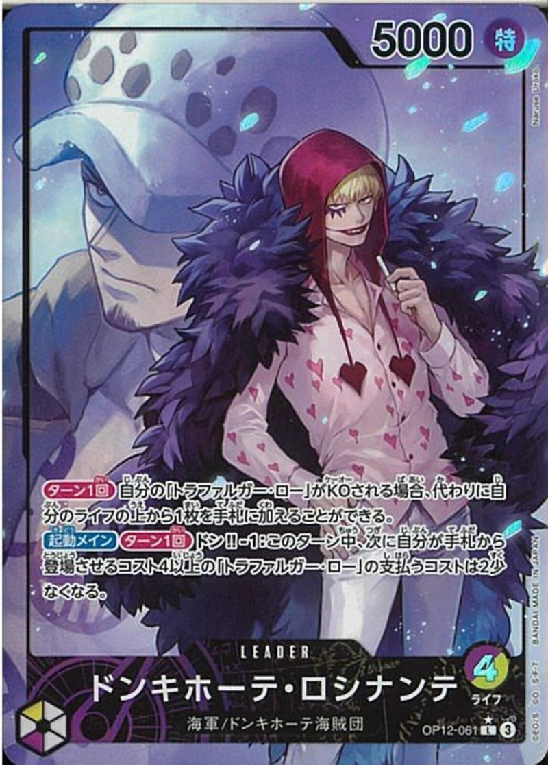 ドンキホーテ･ロシナンテ(OP12-061)L-P