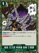 鬼気 九刀流 阿修羅 抜剣 亡者戯(OP12-037)R