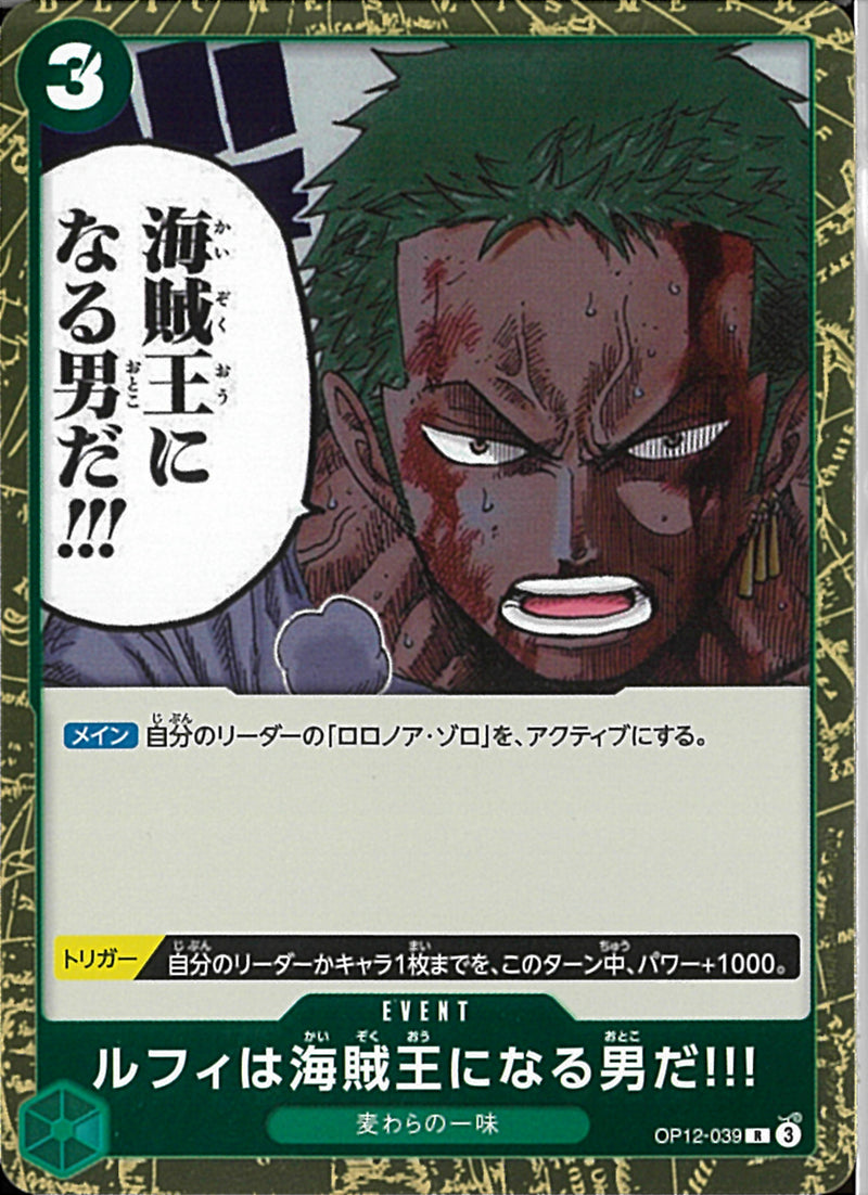 ルフィは海賊王になる男だ!!!(OP12-039)R