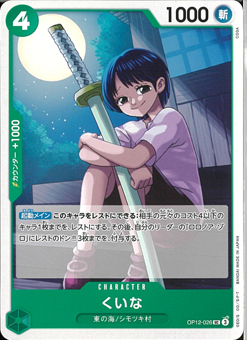 くいな(OP12-026)UC