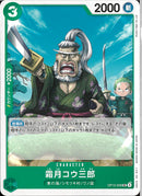 霜月コウ三郎(OP12-029)UC