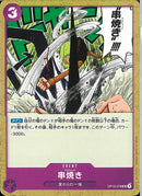 串焼き(OP12-078)UC