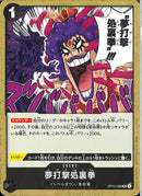 夢打撃処裏拳(OP12-098)UC