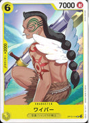 ワイパー(OP12-114)UC