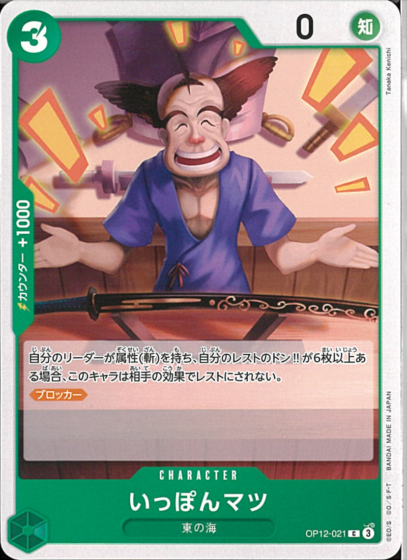 いっぽんマツ(OP12-021)C