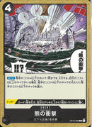 熊の衝撃(OP12-096)C