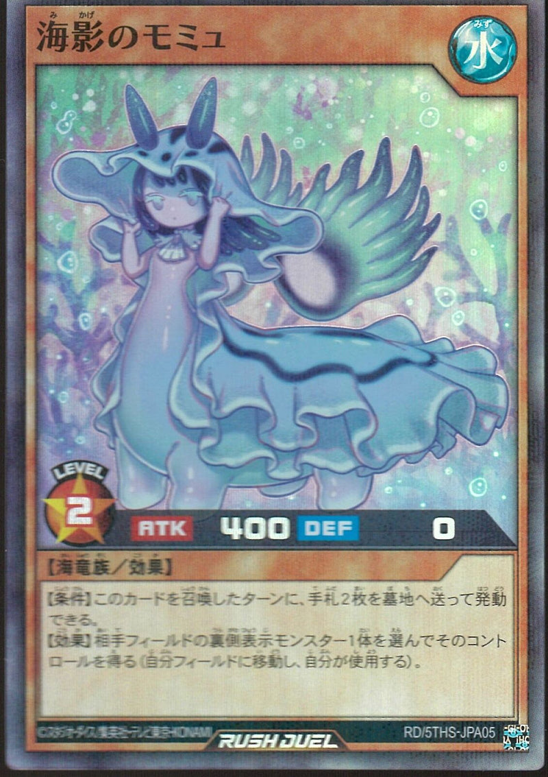 SRP)海影のモミュ