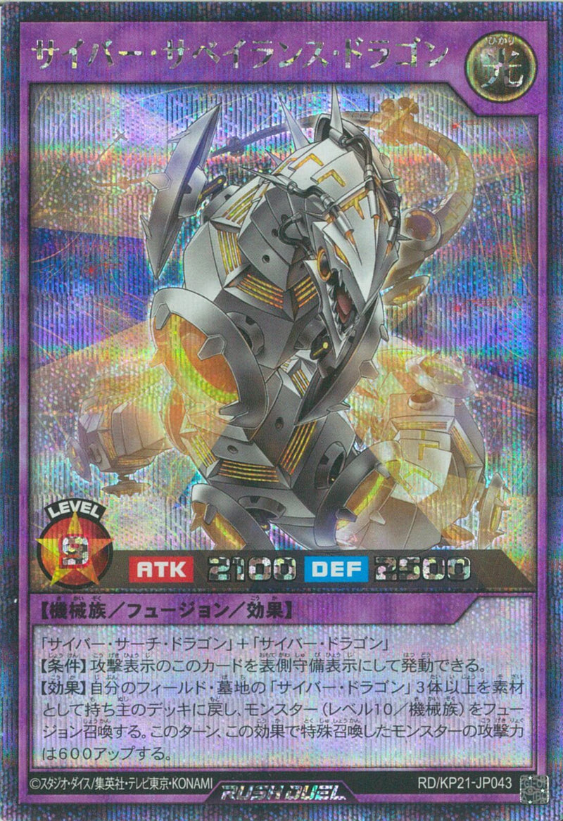 SEC)サイバー・サベインランス・ドラゴン