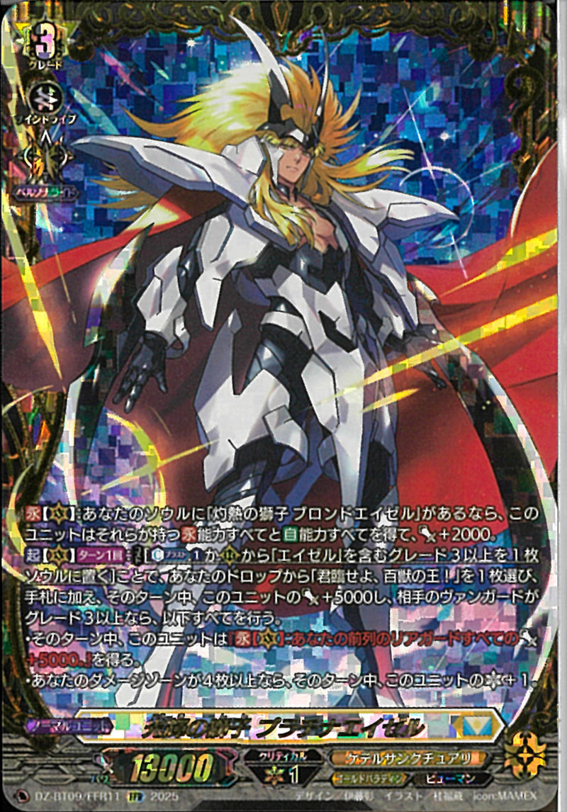FFR)光輝の獅子 プラチナエイゼル(DZ-BT09/FFR11)FFR