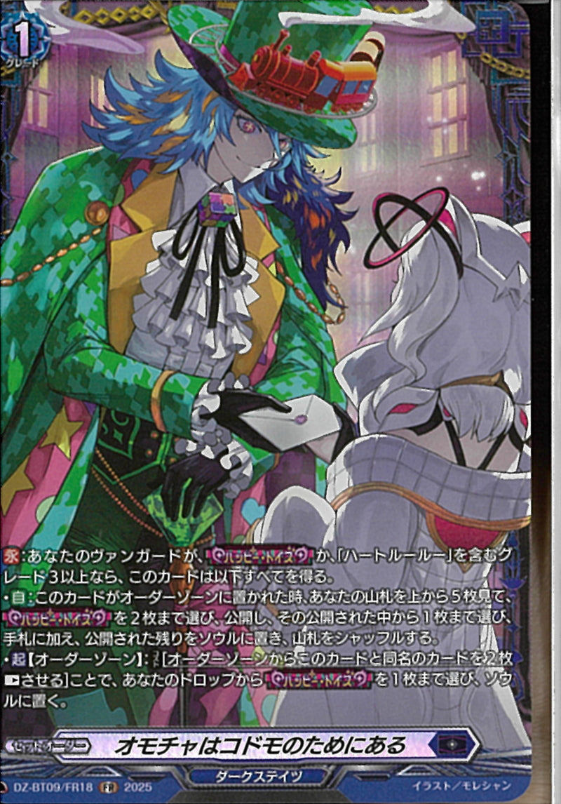 FR)オモチャはコドモのためにある(DZ-BT09/FR18)FR