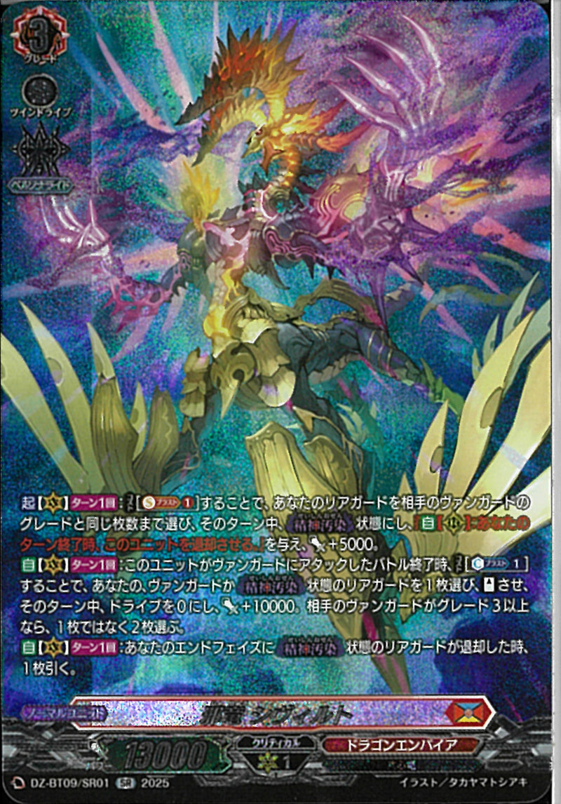 邪竜シヴィルト【SEC】{DZ-BT09/SEC01}《ドラゴンエンパイア