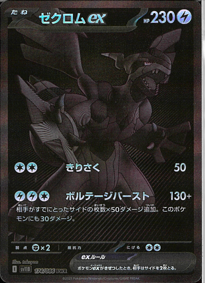 BWR)ゼクロムex(174/086)