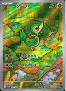 AR)ツタージャ(087/086)