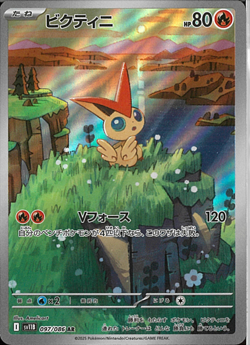 AR)ビクティニ(097/086)