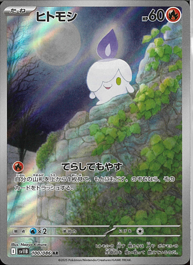 AR)ヒトモシ(100/086)