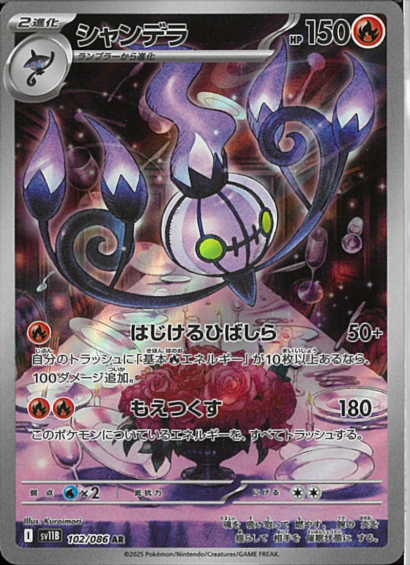 AR)シャンデラ(102/086)