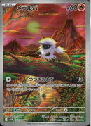 AR)メラルバ(103/086)