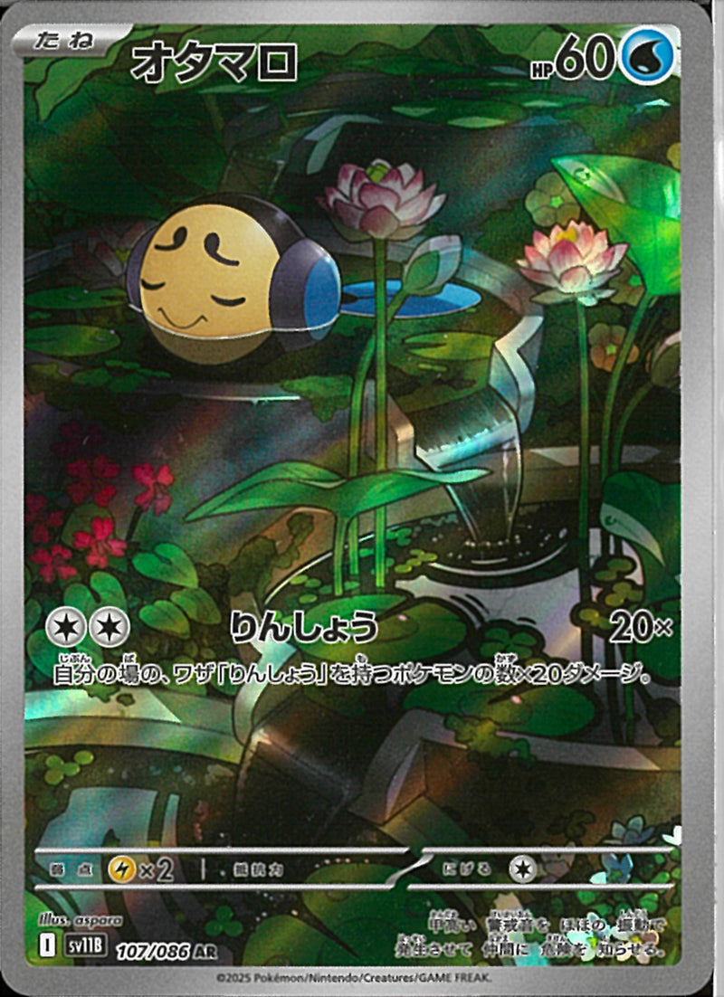 AR)オタマロ(107/086)