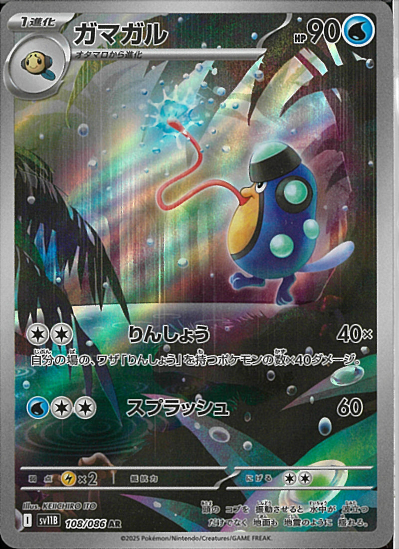 AR)ガマガル(108/086)