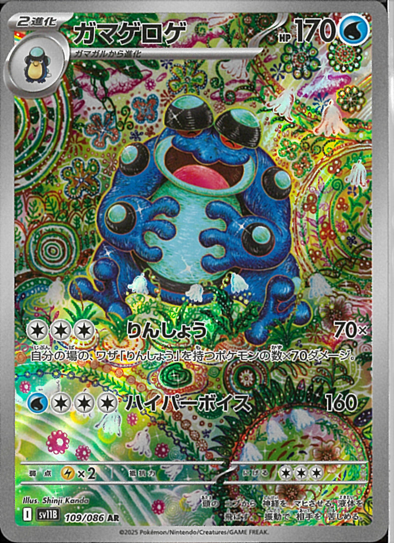 AR)ガマゲロゲ(109/086)