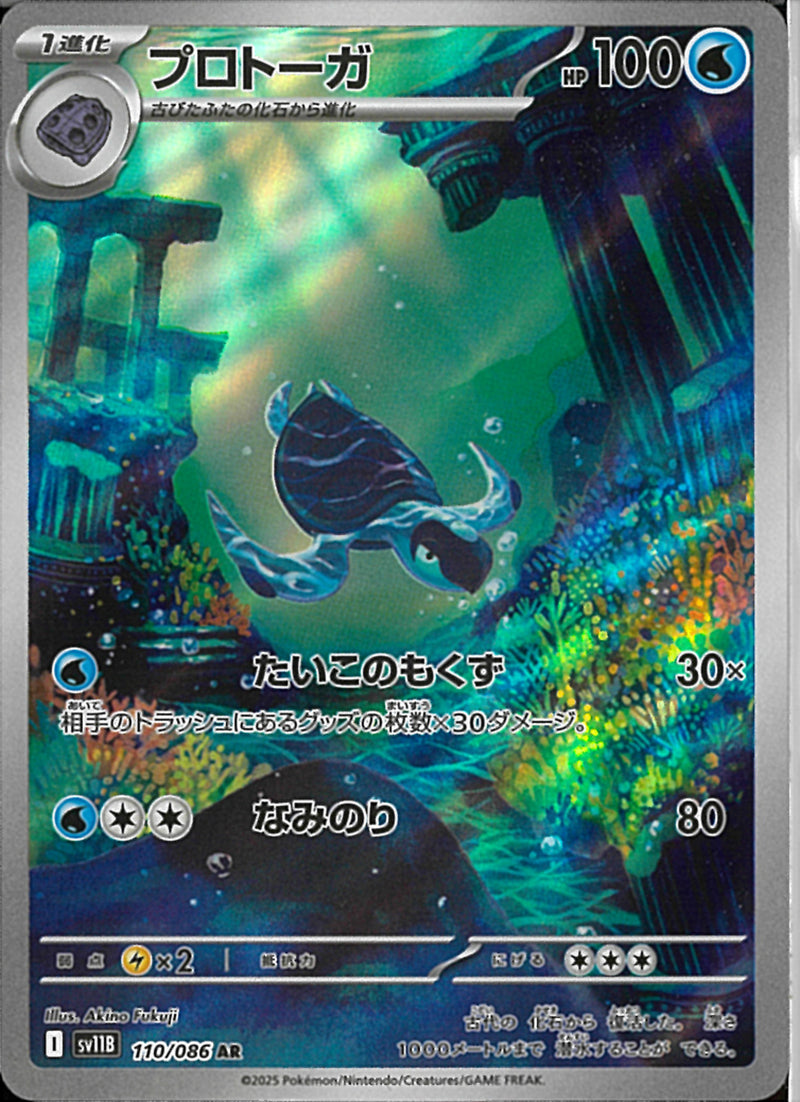 AR)プロトーガ(110/086)