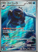 AR)アバゴーラ(111/086)