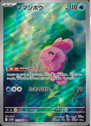 AR)ママンボウ(112/086)