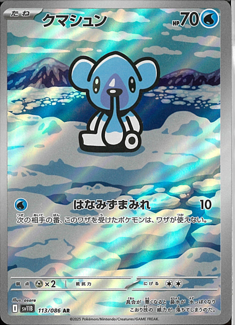 AR)クマシュン(113/086)