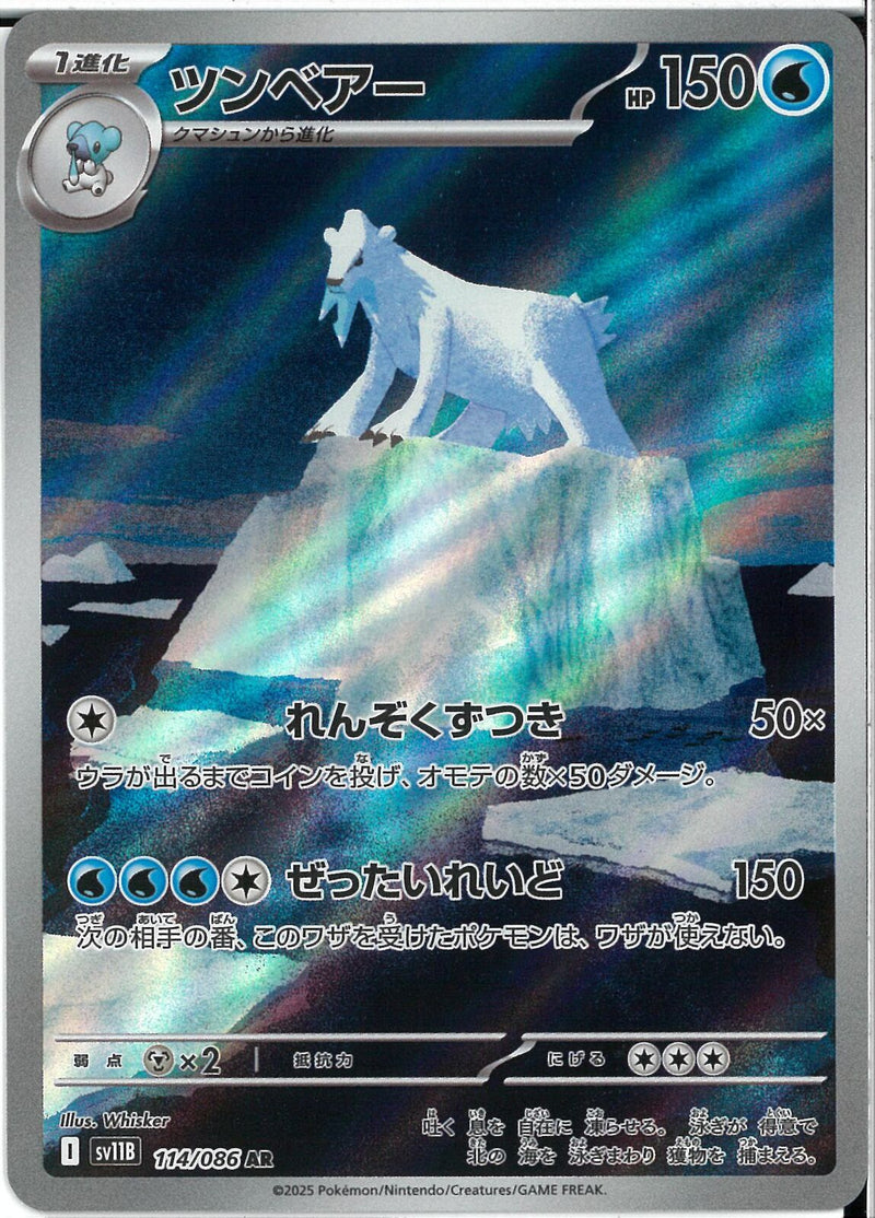 AR)ツンベアー(114/086)