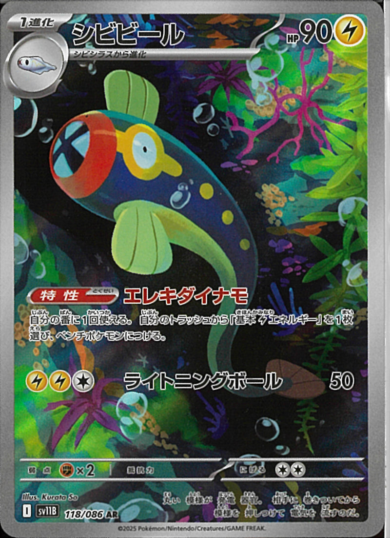 AR)シビビール(118/086)
