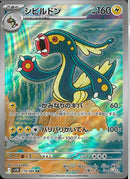 AR)シビルドン(119/086)