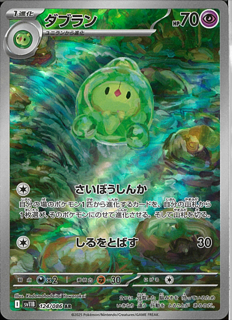 AR)ダブラン(124/086)