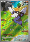 AR)モグリュー(130/086)