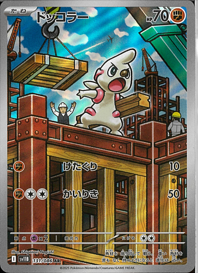 AR)ドッコラー(131/086)