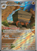 AR)イワパレス(136/086)