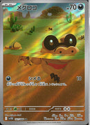 AR)メグロコ(141/086)