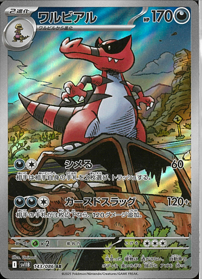 AR)ワルビアル(143/086)