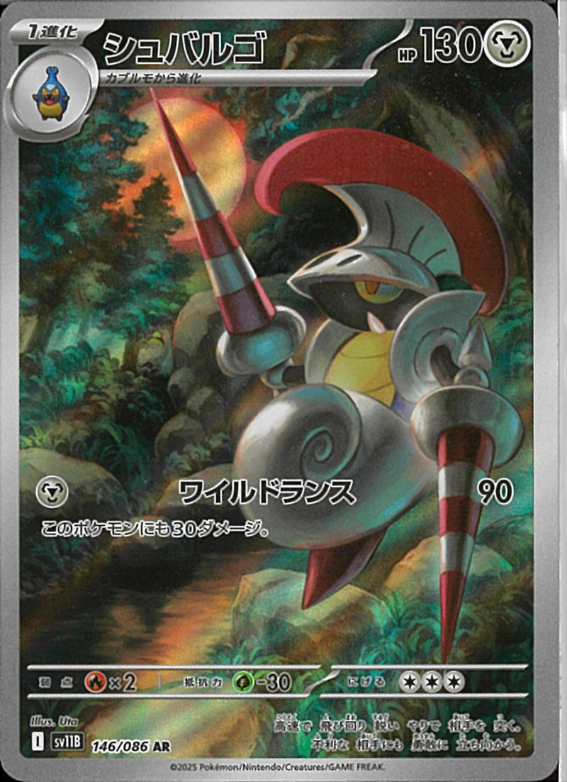 AR)シュバルゴ(146/086)