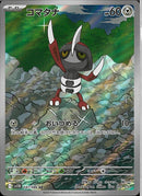 AR)コマタナ(147/086)