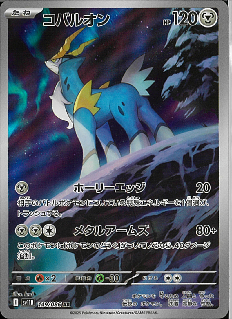 AR)コバルオン(149/086)