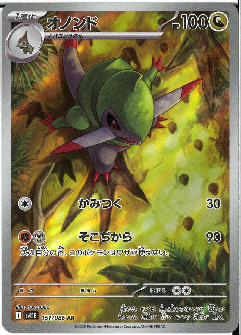 AR)オノンド(151/086)